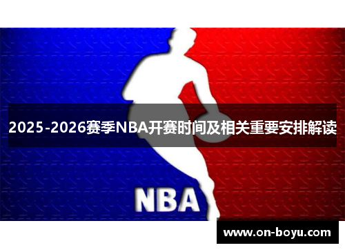 2025-2026赛季NBA开赛时间及相关重要安排解读