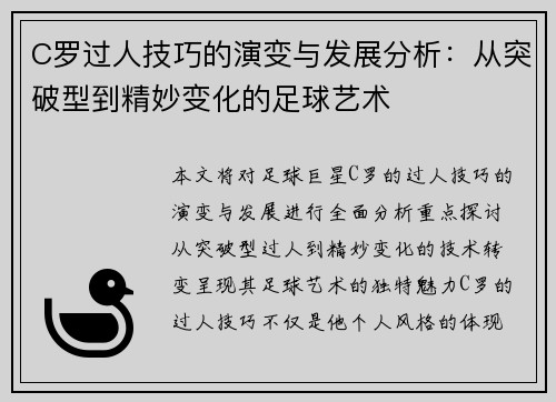 C罗过人技巧的演变与发展分析：从突破型到精妙变化的足球艺术