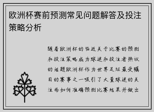 欧洲杯赛前预测常见问题解答及投注策略分析