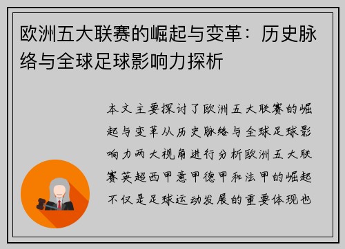 欧洲五大联赛的崛起与变革：历史脉络与全球足球影响力探析