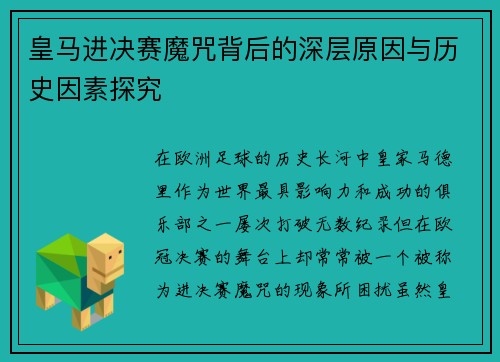 皇马进决赛魔咒背后的深层原因与历史因素探究