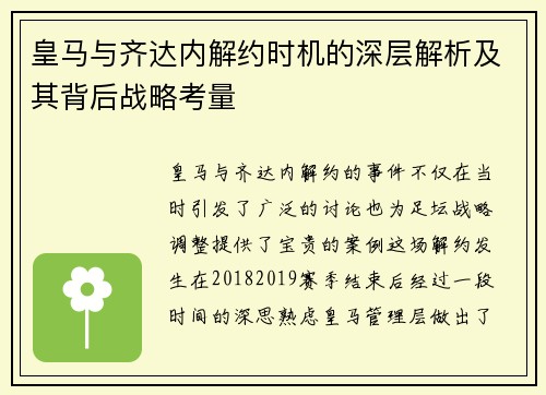 皇马与齐达内解约时机的深层解析及其背后战略考量