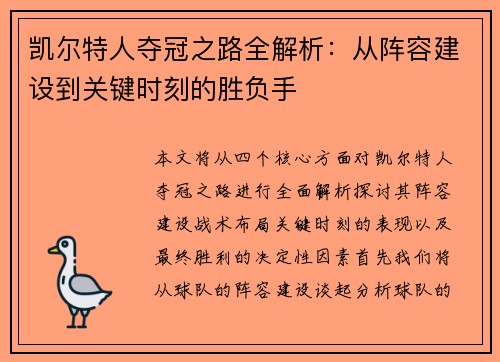 凯尔特人夺冠之路全解析：从阵容建设到关键时刻的胜负手
