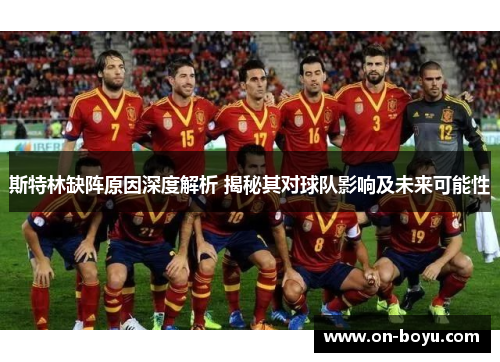 斯特林缺阵原因深度解析 揭秘其对球队影响及未来可能性
