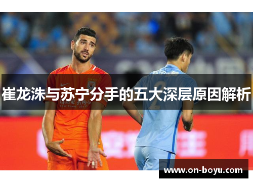 崔龙洙与苏宁分手的五大深层原因解析