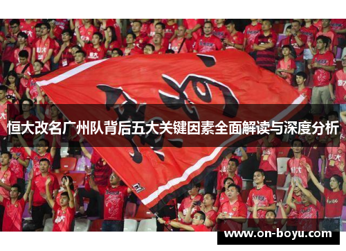 恒大改名广州队背后五大关键因素全面解读与深度分析