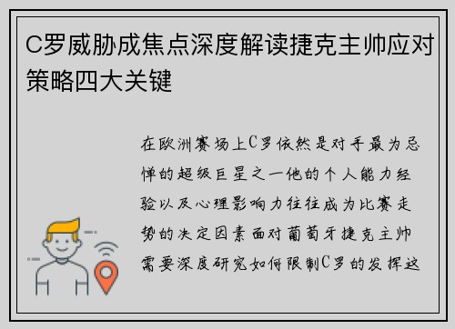 C罗威胁成焦点深度解读捷克主帅应对策略四大关键