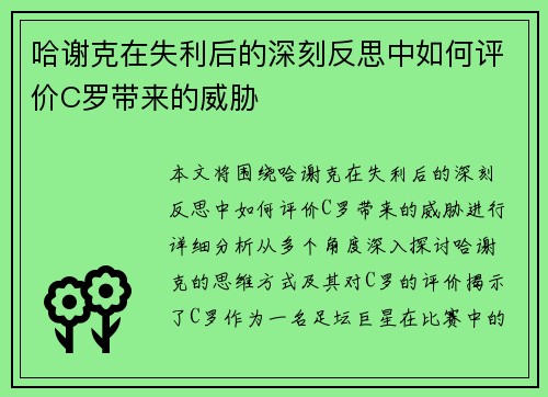 哈谢克在失利后的深刻反思中如何评价C罗带来的威胁