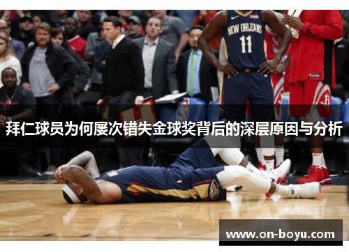 拜仁球员为何屡次错失金球奖背后的深层原因与分析