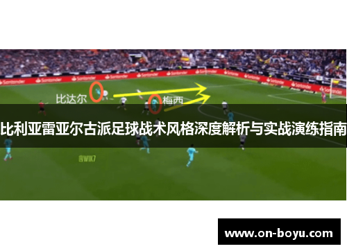 比利亚雷亚尔古派足球战术风格深度解析与实战演练指南