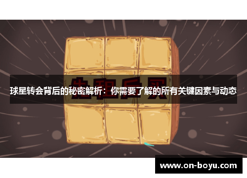球星转会背后的秘密解析：你需要了解的所有关键因素与动态