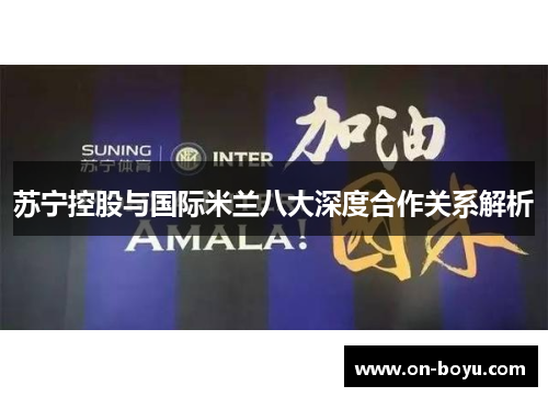 苏宁控股与国际米兰八大深度合作关系解析