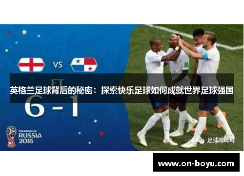 英格兰足球背后的秘密：探索快乐足球如何成就世界足球强国