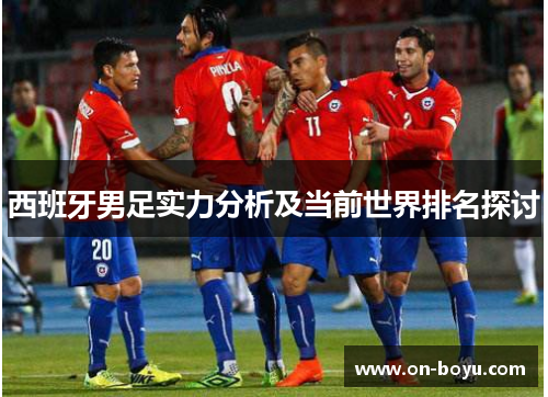西班牙男足实力分析及当前世界排名探讨