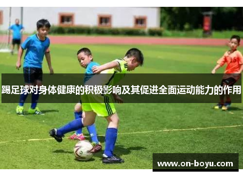 踢足球对身体健康的积极影响及其促进全面运动能力的作用