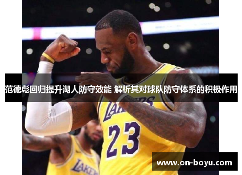 范德彪回归提升湖人防守效能 解析其对球队防守体系的积极作用