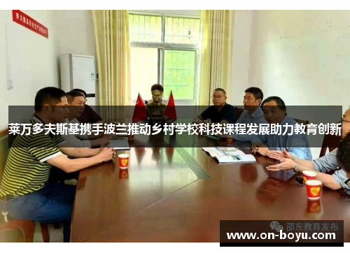 莱万多夫斯基携手波兰推动乡村学校科技课程发展助力教育创新
