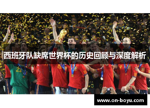西班牙队缺席世界杯的历史回顾与深度解析