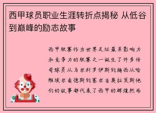 西甲球员职业生涯转折点揭秘 从低谷到巅峰的励志故事
