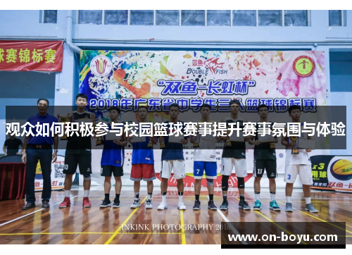 观众如何积极参与校园篮球赛事提升赛事氛围与体验
