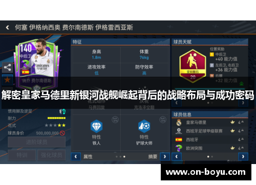 解密皇家马德里新银河战舰崛起背后的战略布局与成功密码
