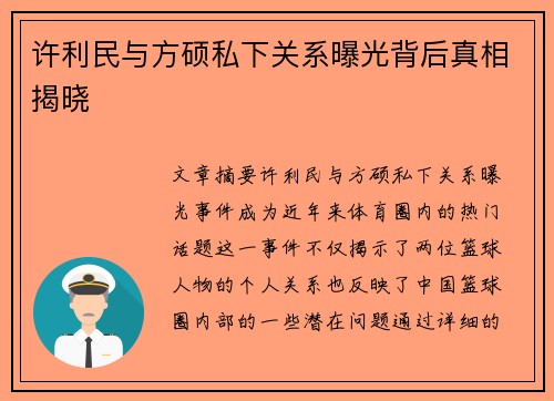 许利民与方硕私下关系曝光背后真相揭晓