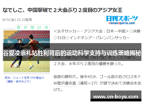 谷爱凌崇礼站胜利背后的运动科学支持与训练策略揭秘