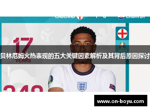 贝林厄姆火热表现的五大关键因素解析及其背后原因探讨