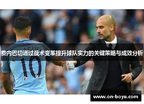 费内巴切通过战术变革提升球队实力的关键策略与成效分析