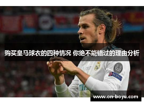 购买皇马球衣的四种情况 你绝不能错过的理由分析