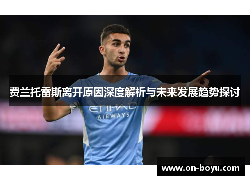 费兰托雷斯离开原因深度解析与未来发展趋势探讨