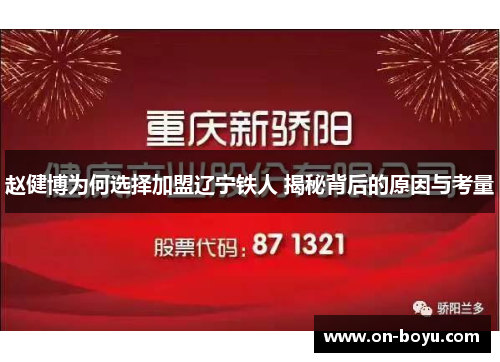 赵健博为何选择加盟辽宁铁人 揭秘背后的原因与考量