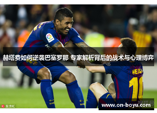 赫塔费如何逆袭巴塞罗那 专家解析背后的战术与心理博弈 赫塔费如何逆袭巴塞罗那 专家解析背后的战术与心理博弈