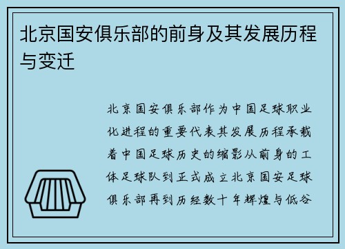 北京国安俱乐部的前身及其发展历程与变迁