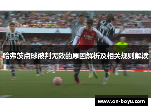 哈弗茨点球被判无效的原因解析及相关规则解读