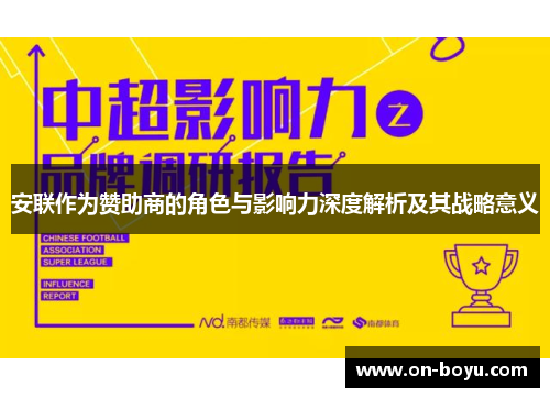 安联作为赞助商的角色与影响力深度解析及其战略意义