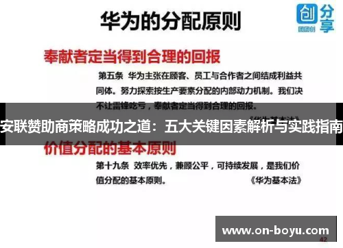 安联赞助商策略成功之道：五大关键因素解析与实践指南