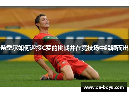 希季尔如何迎接C罗的挑战并在竞技场中脱颖而出