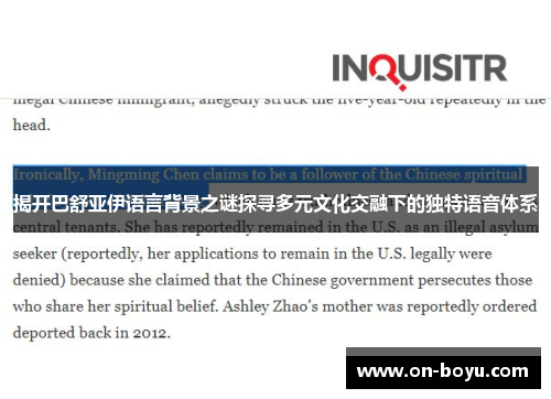 揭开巴舒亚伊语言背景之谜探寻多元文化交融下的独特语音体系