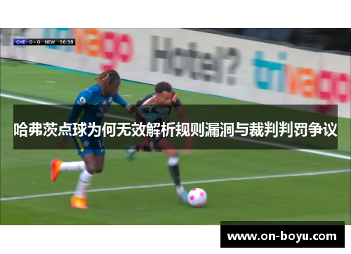 哈弗茨点球为何无效解析规则漏洞与裁判判罚争议