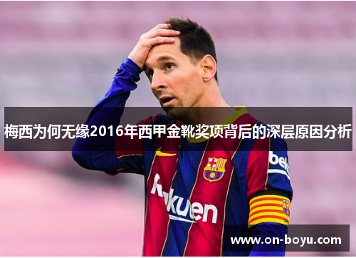 梅西为何无缘2016年西甲金靴奖项背后的深层原因分析