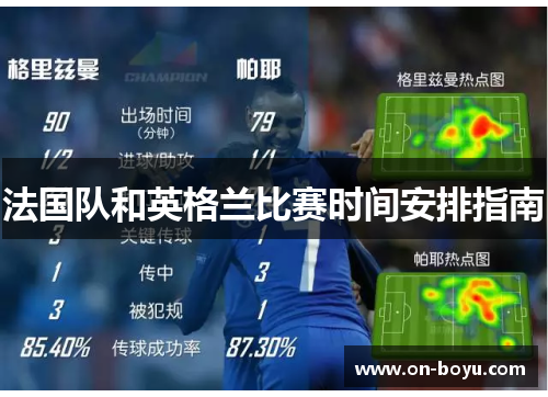法国队和英格兰比赛时间安排指南 法国队和英格兰比赛时间安排指南