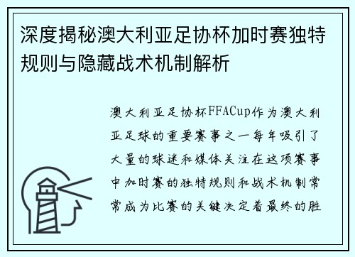 深度揭秘澳大利亚足协杯加时赛独特规则与隐藏战术机制解析 深度揭秘澳大利亚足协杯加时赛独特规则与隐藏战术机制解析
