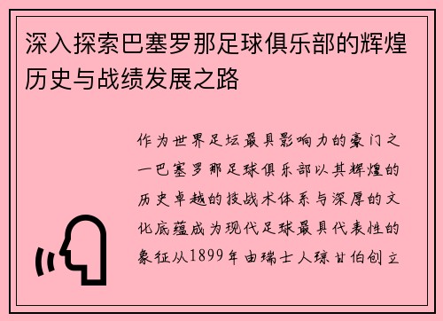深入探索巴塞罗那足球俱乐部的辉煌历史与战绩发展之路