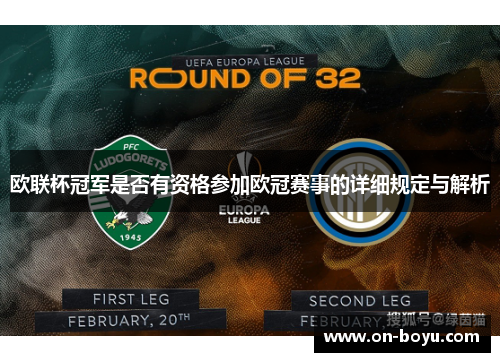 欧联杯冠军是否有资格参加欧冠赛事的详细规定与解析 欧联杯冠军是否有资格参加欧冠赛事的详细规定与解析