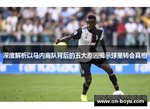 深度解析以马内离队背后的五大原因揭示球星转会真相