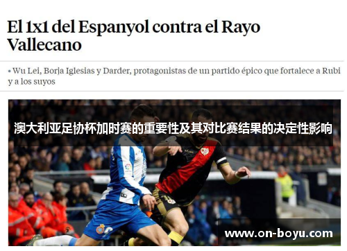 澳大利亚足协杯加时赛的重要性及其对比赛结果的决定性影响