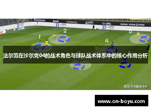 法尔范在沙尔克04的战术角色与球队战术体系中的核心作用分析