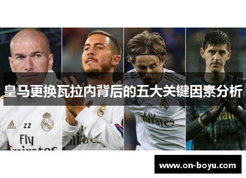 皇马更换瓦拉内背后的五大关键因素分析