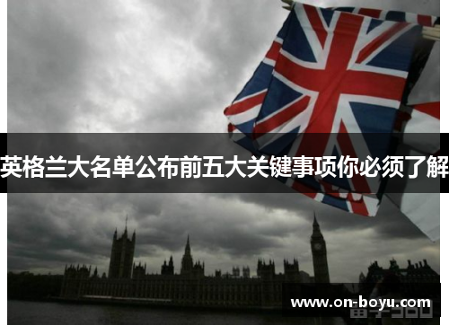 英格兰大名单公布前五大关键事项你必须了解
